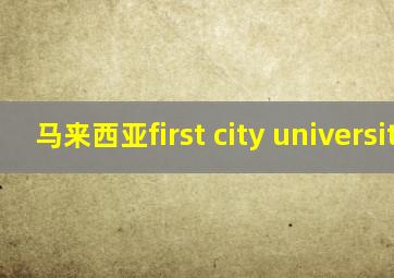 马来西亚first city university